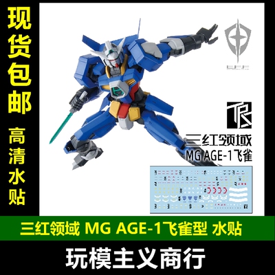 包邮 三红领域 MG AGE-1 SPALLOW 斯帕洛 飞雀型 专用水贴