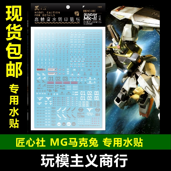 包邮 【匠心社】 MG MK2 马克兔 2.0 奥古 提坦斯 模型 水贴