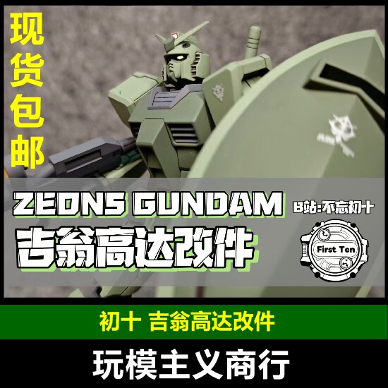 包邮 初十改件 HG GTO 新生 EG RGU 吉翁高达 ZEONS 模型 改件