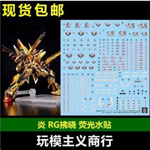 包邮 炎 RG 1/144 拂晓高达 大鹫装备 金晓 SEED 荧光 高清 水贴