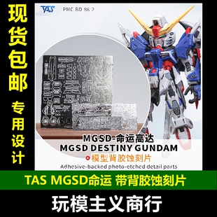 包邮 TAS沉迷者 万代MGSD命运 带背胶蚀刻片 自粘 细节金属件