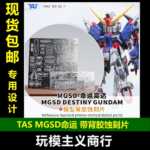 TASMGSD命运带背胶蚀刻片