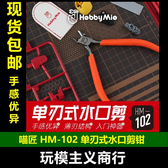 HM-102单刃式水口剪钳
