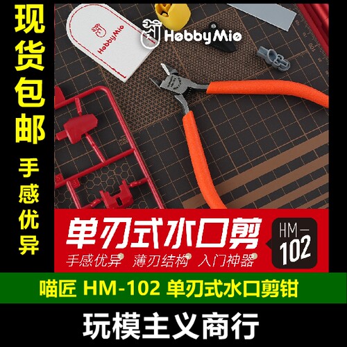 HM-102单刃式水口剪钳