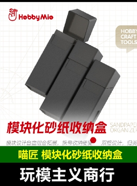 包邮 喵匠 HOBBYMIO 模块化砂纸收纳盒 双格设计收纳便捷自由组合