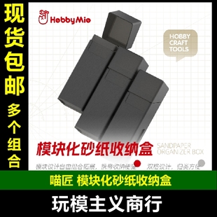 包邮 喵匠 HOBBYMIO 模块化砂纸收纳盒 双格设计收纳便捷自由组合