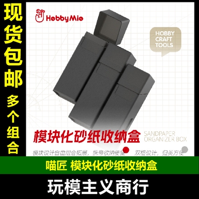 HOBBYMIO模块化砂纸收纳盒