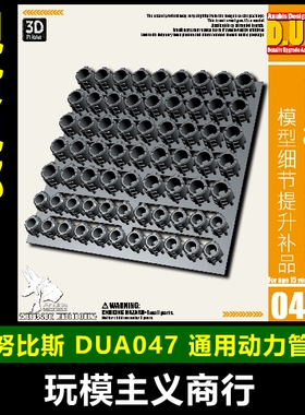 ANUBIS 阿努比斯 高达模型 细节改造补品 扎古通用 动力管 DUA047
