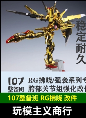 包邮 RG拂晓改件 腿部优化 rg强袭 创制强袭通用替换件 107整备班