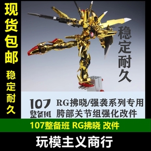 包邮 创制强袭通用替换件 RG拂晓改件 rg强袭 107整备班 腿部优化