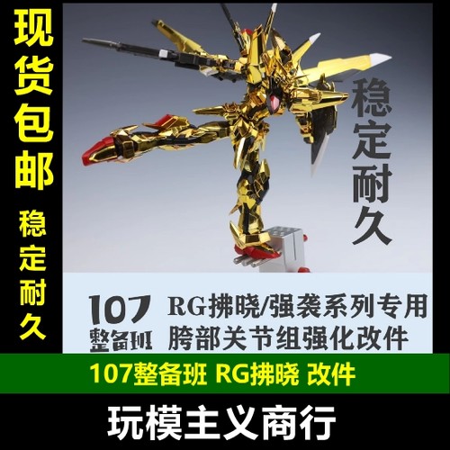 RG拂晓改件腿部优化rg强袭