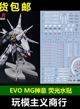 包邮 EVO MG194 MG 神意 天帝 模型 SEED Providence 荧光 水贴