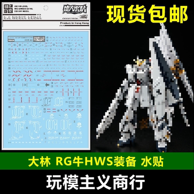 包邮 大林 RG牛高达 HWS装备 RG重装牛高达 RG牛HWS装备  水贴