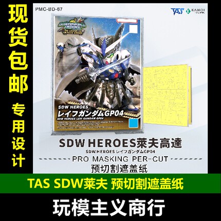 包邮 TAS沉迷者 SD世界英雄传SDW GP04莱夫高达 预切割遮盖带