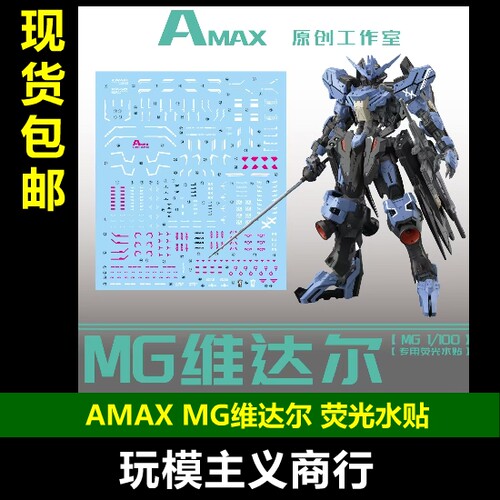 AMAXMG维达尔荧光水贴