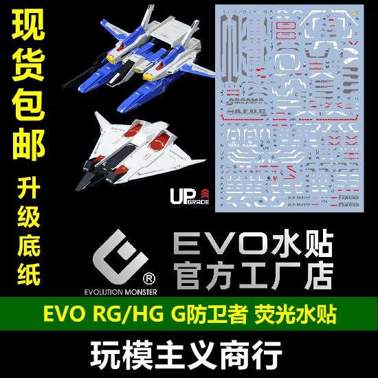 包邮 EVO 1/144 G防卫者 飞行装甲 HG RG 通用 马克兔 套装 水贴