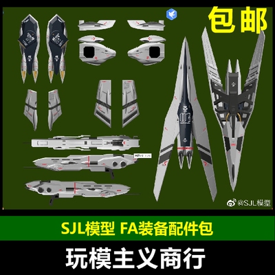 包邮SJL模型FA装备配件包