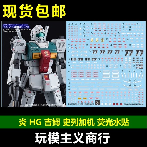 HG77吉姆史列加机水贴