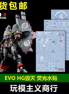 EVOHG毁灭高达HG246水贴
