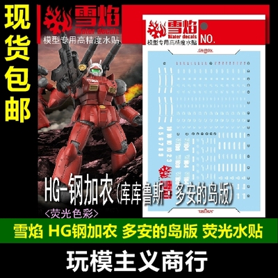 HG-74钢加农库库鲁斯水贴