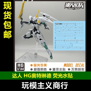 包邮 达人MASTER H092 IBO HG 奥特琳德 铁血 PB 1/144 荧光 水贴