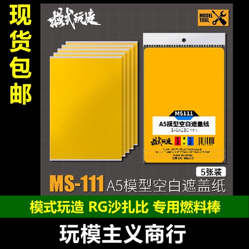 模式玩造MS111空白遮盖纸