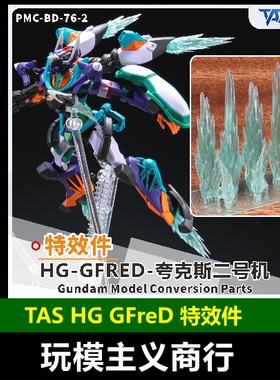 包邮 TAS沉迷者 HG GFreD 基弗列德夸克斯二号机 特效件 喷口改件