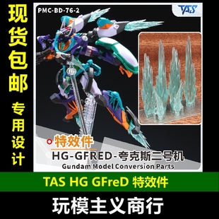 包邮 TAS沉迷者 HG GFreD 基弗列德夸克斯二号机 特效件 喷口改件