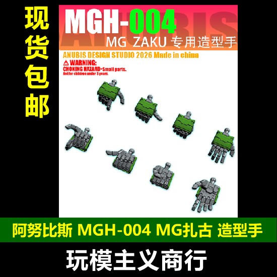阿努比斯MGH-004MG扎古造型手