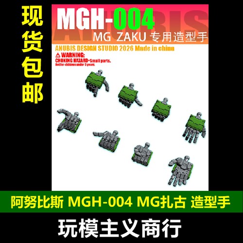 阿努比斯MGH-004MG扎古造型手