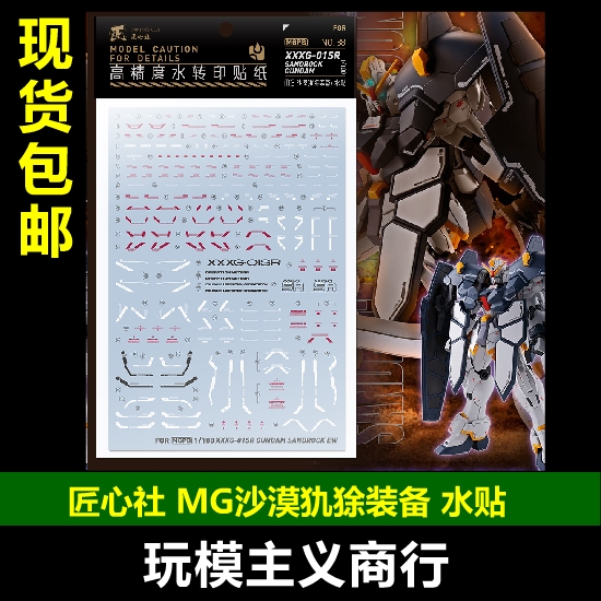 包邮 匠心社 MG 1/100 沙漠高达EW(犰狳装备)水贴[MGPB138] 水贴