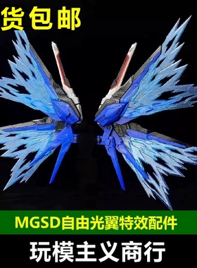 现货包邮 MGSD 自由高达 freedom Q版 BB 荧光 光翼 特效件 翅膀