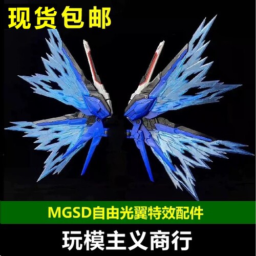 MGSD自由高达freedom光翼