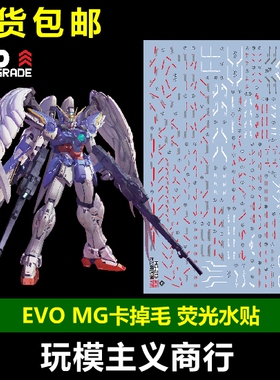 现货包邮 EVO MG 卡飞翼 MG掉毛2.0 卡版飞翼EW 模型 荧光 水贴