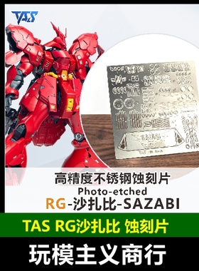 包邮 TAS沉迷者 万代RG沙扎比 1/144 SAZABI 专用高精度 蚀刻片