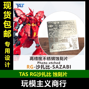 包邮 TAS沉迷者 万代RG沙扎比 1/144 SAZABI 专用高精度 蚀刻片