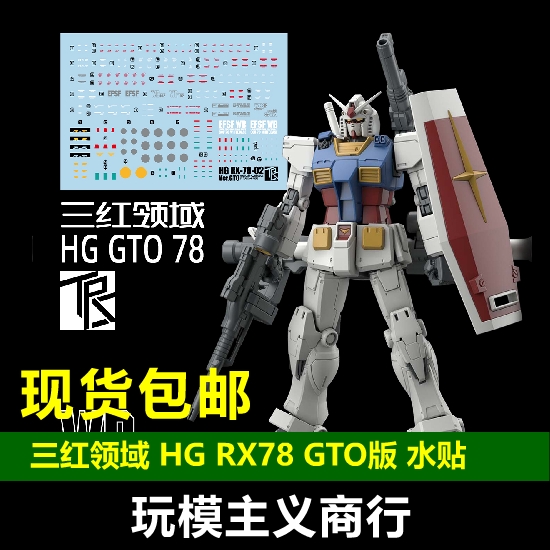 包邮 三红领域 HG RX-78-02 GTO版 RX78 模型专用 水贴