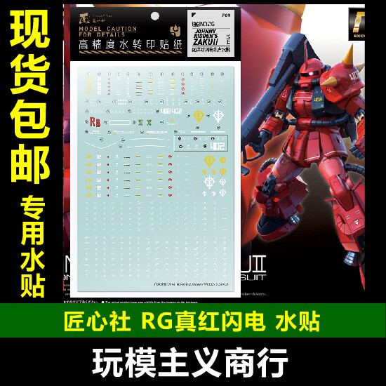 包邮【匠心社】rg 1/144 真红闪电 扎古 模型 专用 水贴