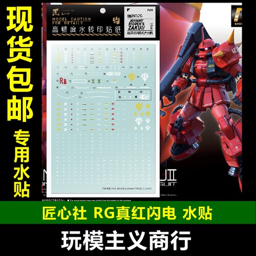 包邮【匠心社】RG 1/144 真红闪电 扎古 模型 专用 水贴
