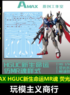 包邮 Amax原创工作室 HG 1/144 新生命运 仿MR魂样式 荧光 水贴