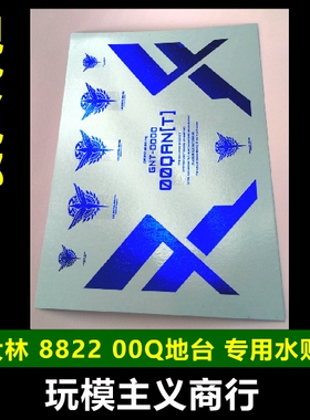 包邮 大林 D822 8822 MG MB 00Q 电镀 烫蓝 水贴 专用地台水贴