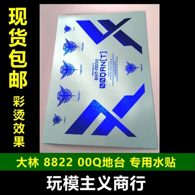 包邮 大林 D822 8822 MG MB 00Q 电镀 烫蓝 水贴 专用地台水贴