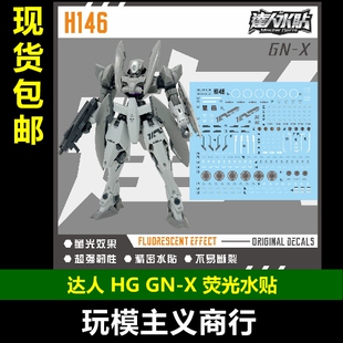 包邮 达人H146 HG00 GNX 厄运式 HG 1/144 模型 高清 荧光 水贴