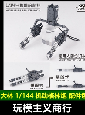 现货包邮 大林 1/144 机动格林炮 武器配件包 格林炮 RG HG 机娘