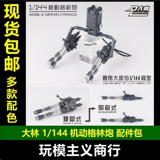 现货包邮 大林 1/144 机动格林炮 武器配件包 格林炮 RG HG 机娘