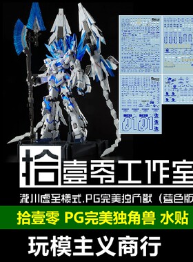 拾壹零PG蓝色版完美独角兽水贴