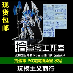 包邮 拾壹零 PG完美独角兽 蓝色 全装备 神圣完美 泷川虚至 水贴