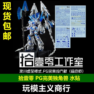 拾壹零PG蓝色版完美独角兽水贴