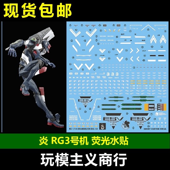 炎水贴 GHOST RG EVA MK 3号机 破 第九使徒 福音战士 荧光 水贴