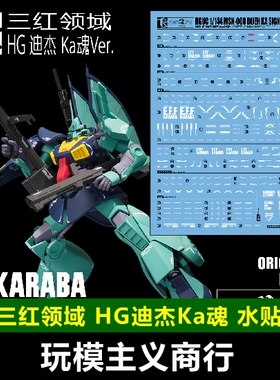 三红领域 HG 1/144 Dijeh MSK 迪杰 Ka魂Ver 高达模型 德杰 水贴